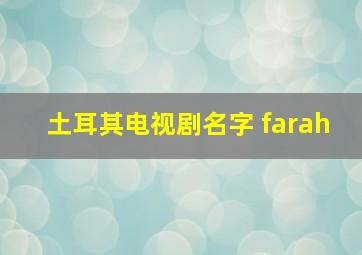 土耳其电视剧名字 farah